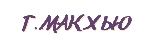 М. НЬЮТОН (8) (1)